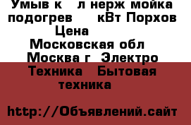  Умыв-к 17л нерж.мойка,подогрев 1,25кВт Порхов › Цена ­ 2 800 - Московская обл., Москва г. Электро-Техника » Бытовая техника   